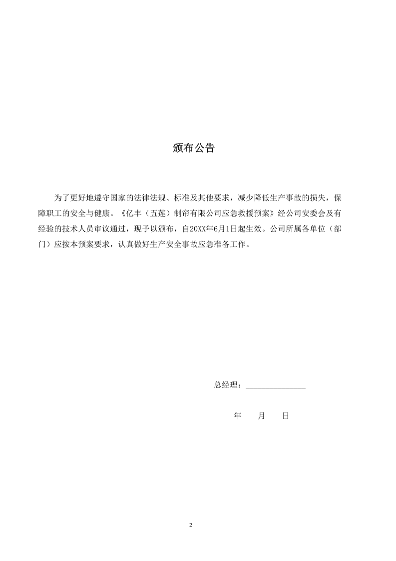 生产安全事故应急预案【30页】.doc 第2页