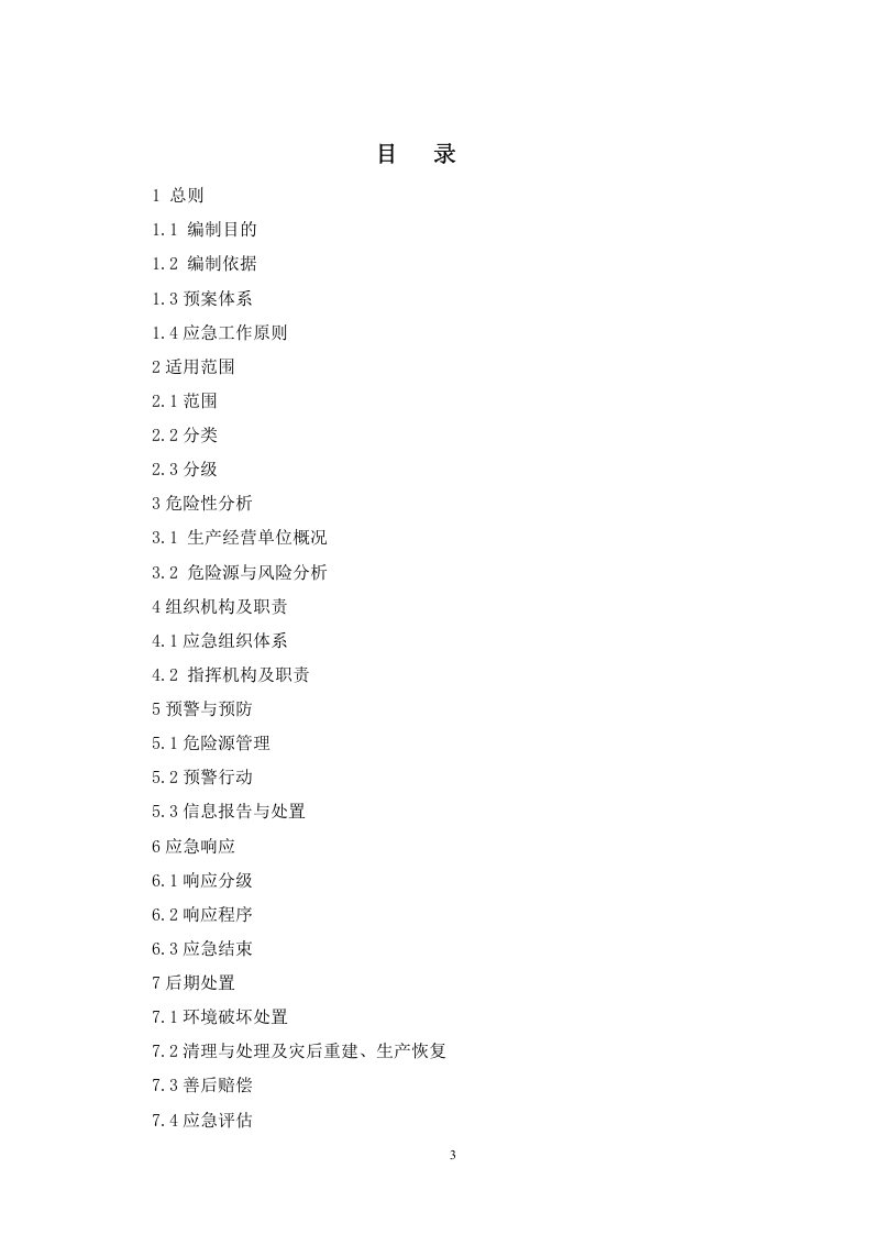 生产安全事故应急预案【30页】.doc 第3页