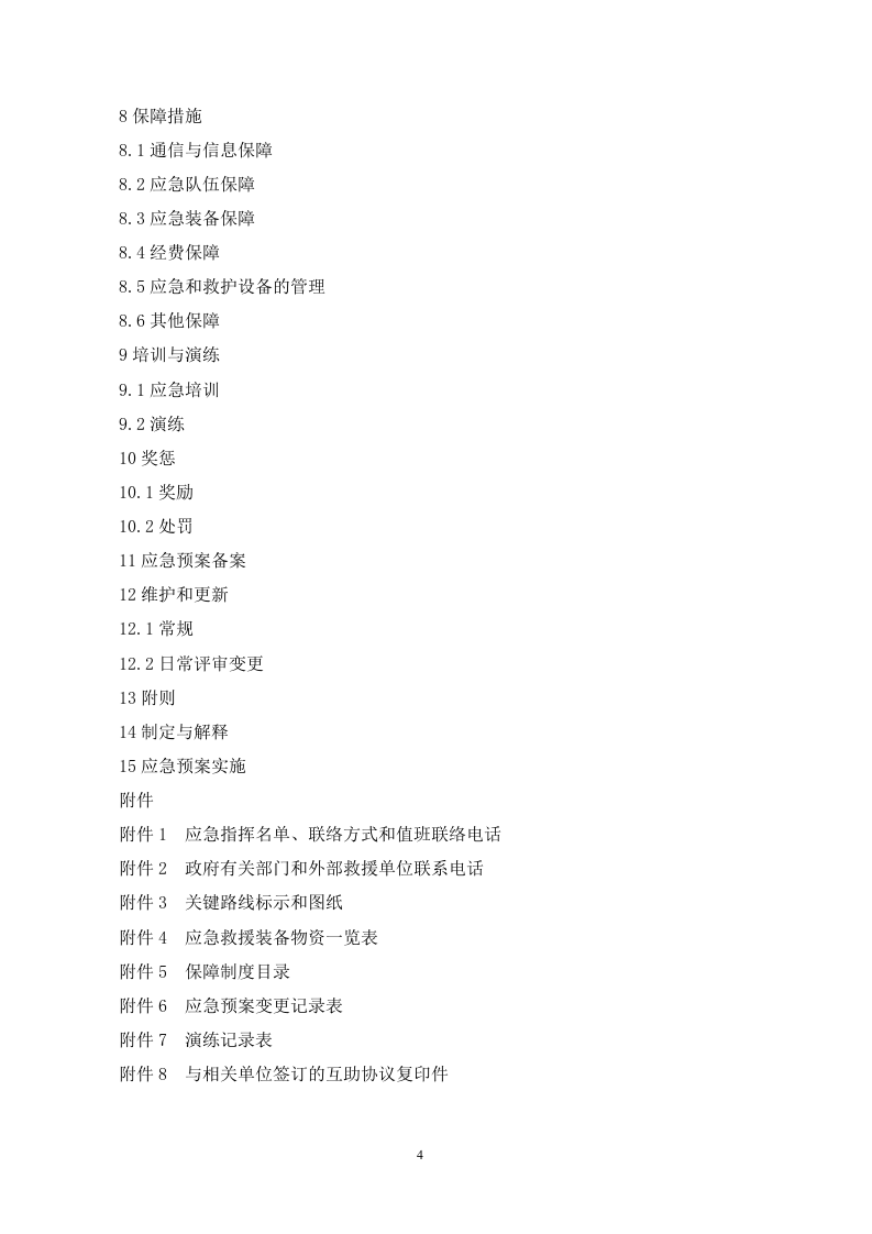 生产安全事故应急预案【30页】.doc 第4页