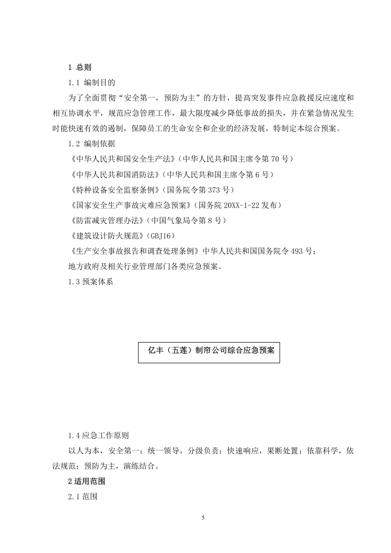 生产安全事故应急预案【30页】.doc 第5页