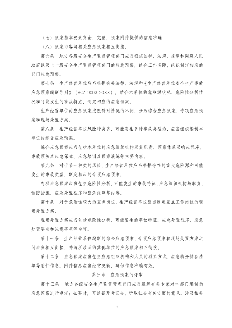 生产安全事故应急预案管理办法【32页】.doc 第2页