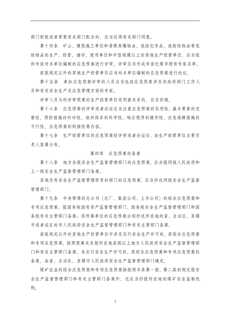生产安全事故应急预案管理办法【32页】.doc 第3页