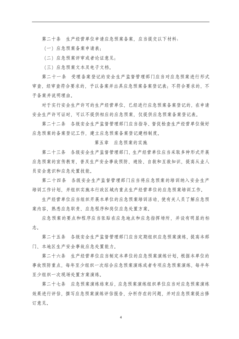 生产安全事故应急预案管理办法【32页】.doc 第4页