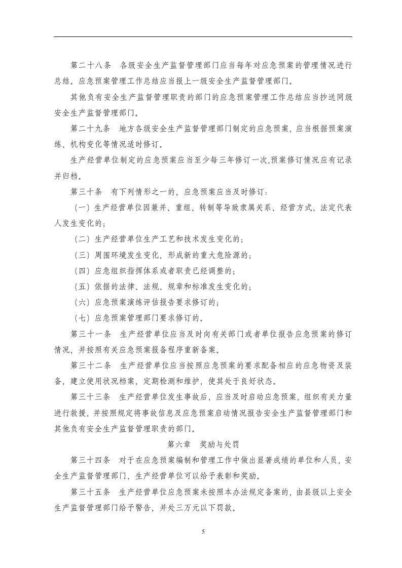 生产安全事故应急预案管理办法【32页】.doc 第5页