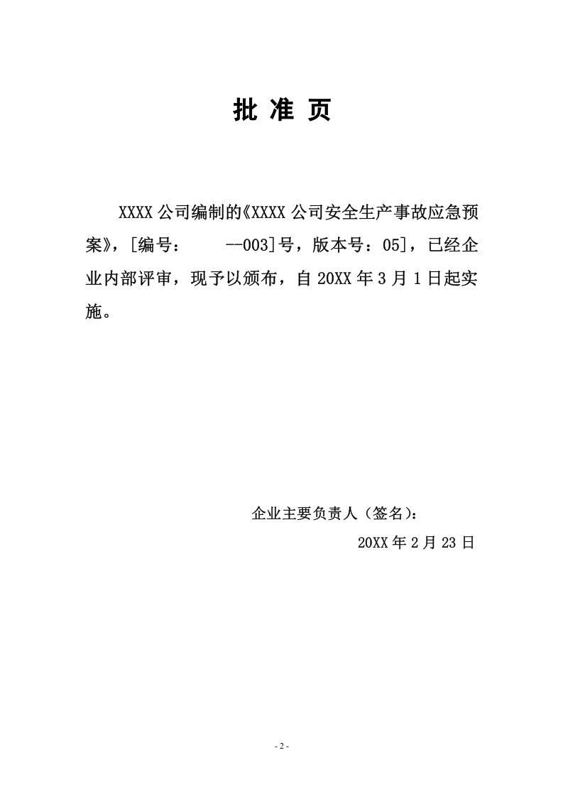 生产安全事故应急预案--全面版【35页】.doc 第2页