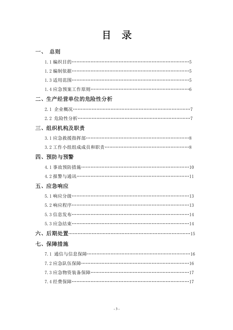 生产安全事故应急预案--全面版【35页】.doc 第3页