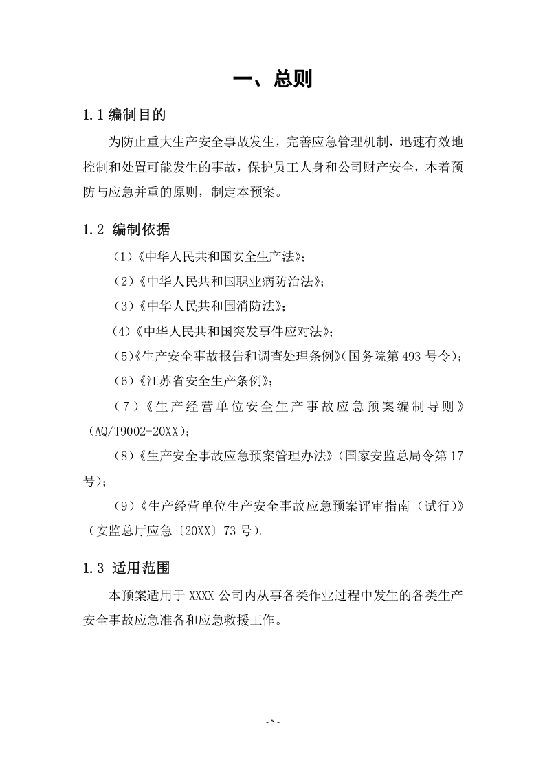 生产安全事故应急预案--全面版【35页】.doc 第5页