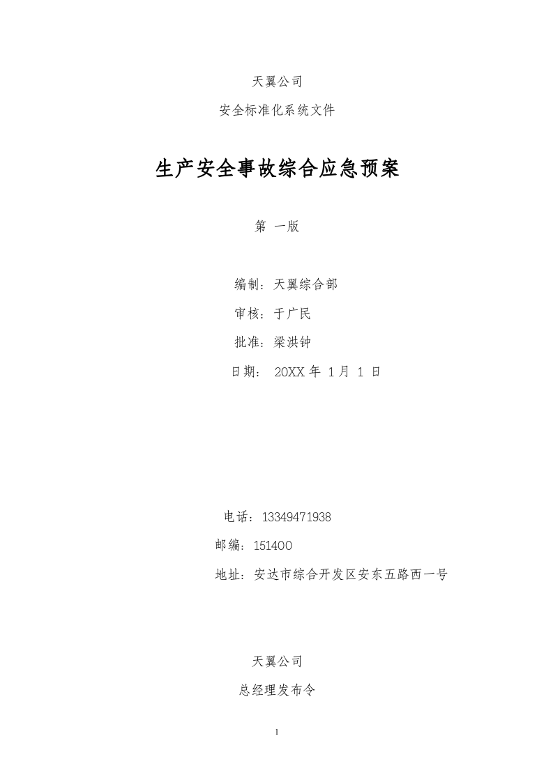 生产安全事故综合应急预案【43页】.doc 第2页