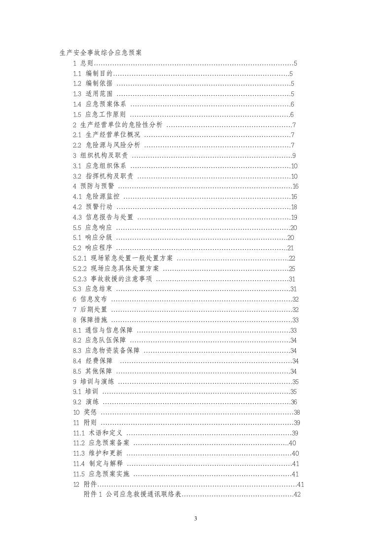 生产安全事故综合应急预案【43页】.doc 第4页