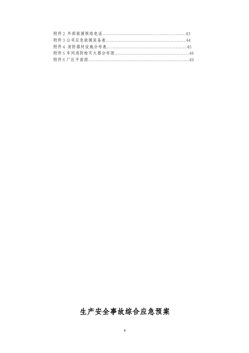 生产安全事故综合应急预案【43页】.doc 第5页