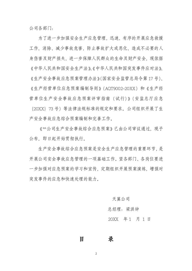 生产安全事故综合应急预案2【43页】.doc 第3页