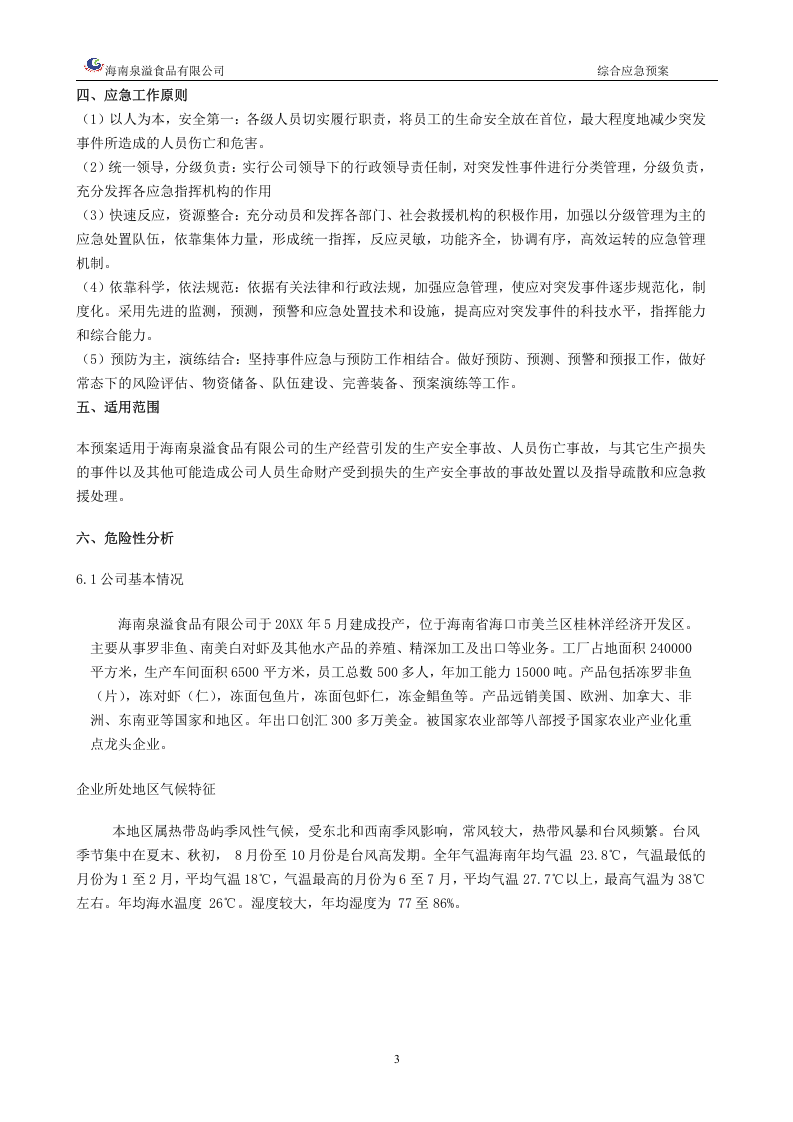 生产经营单位安全生产事故应急预案【44页】.docx 第3页
