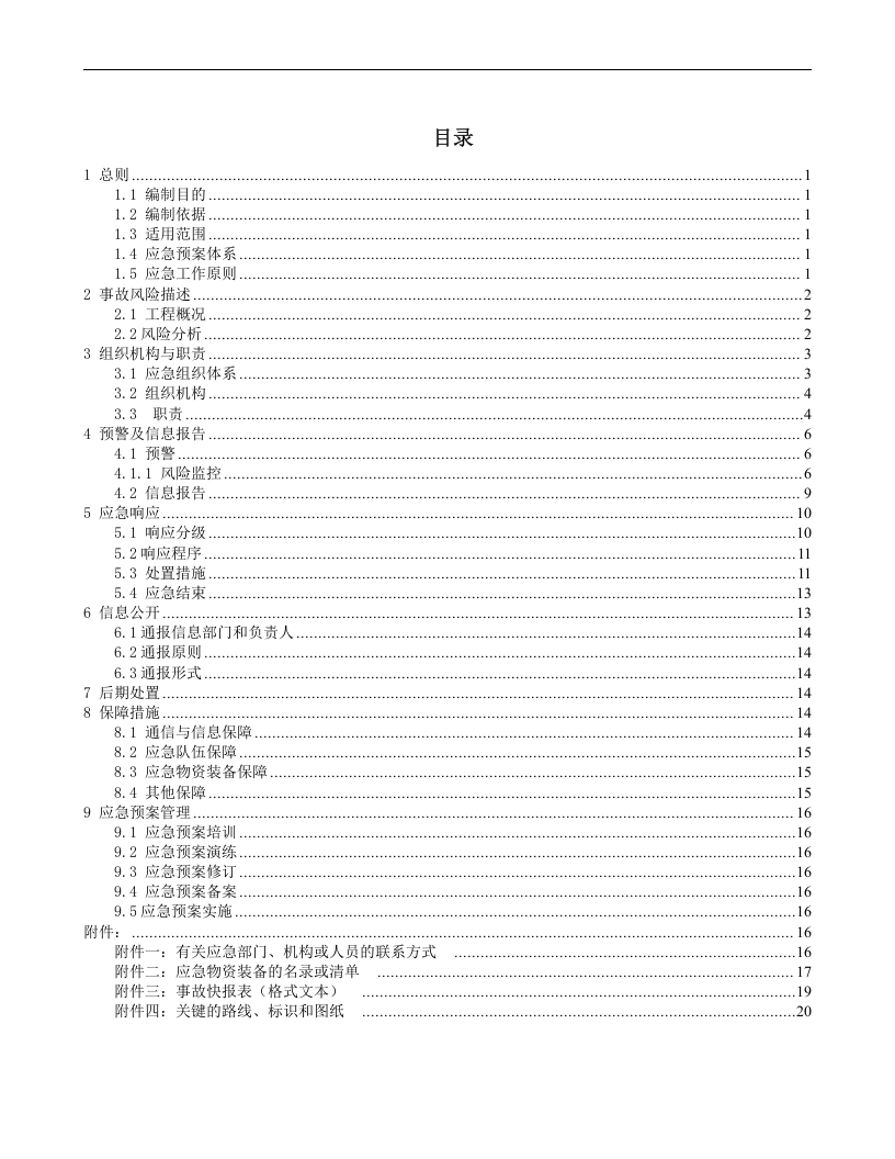 施工单位项目部生产安全事故综合应急预案【40页】.doc 第2页