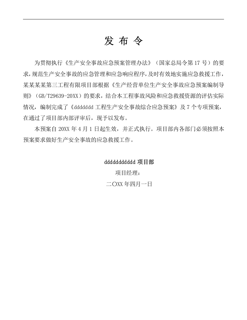 施工单位项目部生产安全事故综合应急预案【40页】.doc 第4页