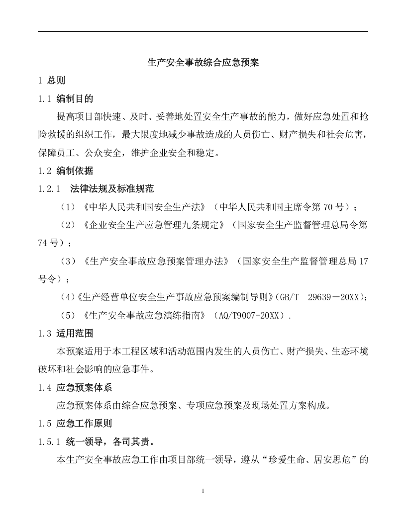 施工单位项目部生产安全事故综合应急预案【40页】.doc 第5页