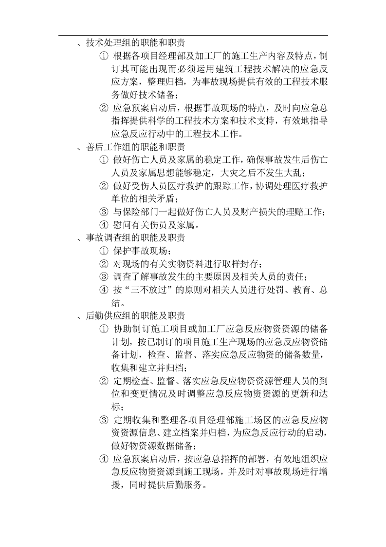 施工生产安全事故应急救援预案【7页】.doc 第3页