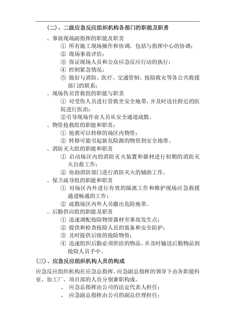施工生产安全事故应急救援预案【7页】.doc 第4页