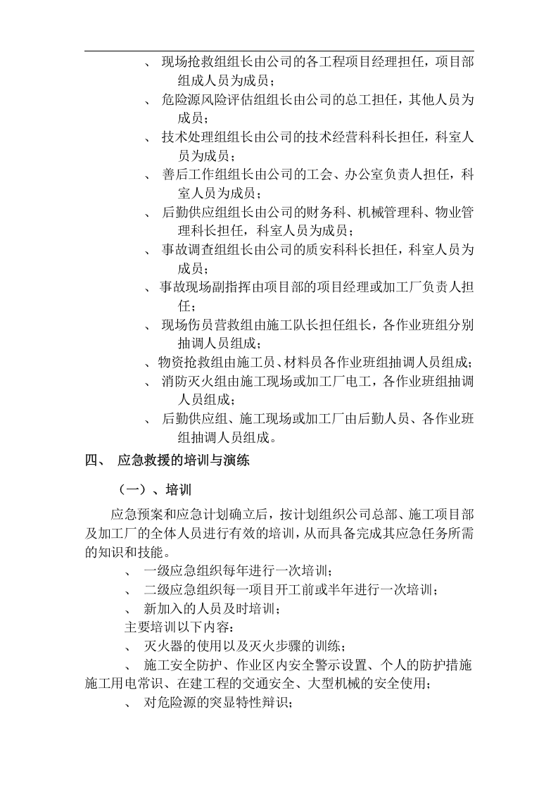 施工生产安全事故应急救援预案【7页】.doc 第5页