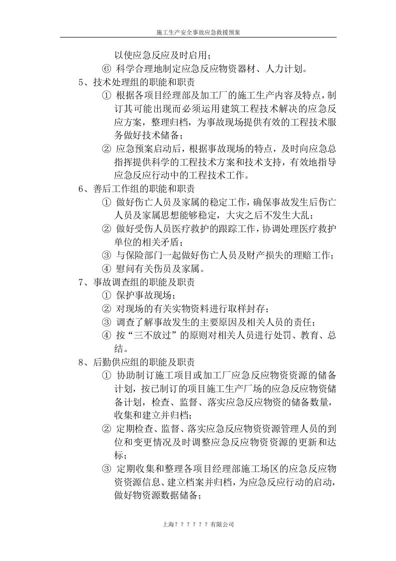 施工生产安全事故应急救援预案rar【7页】.doc 第3页
