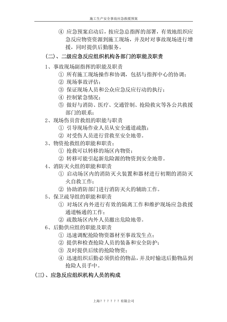 施工生产安全事故应急救援预案rar【7页】.doc 第4页