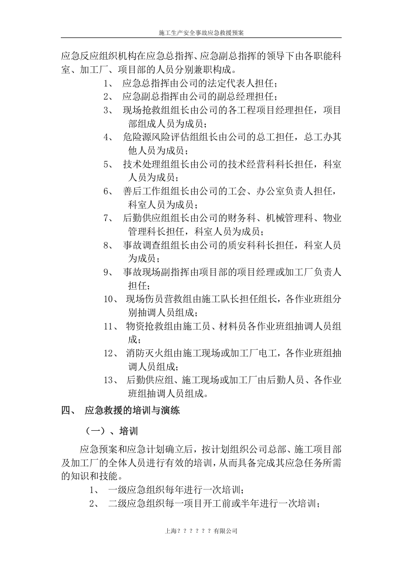 施工生产安全事故应急救援预案rar【7页】.doc 第5页