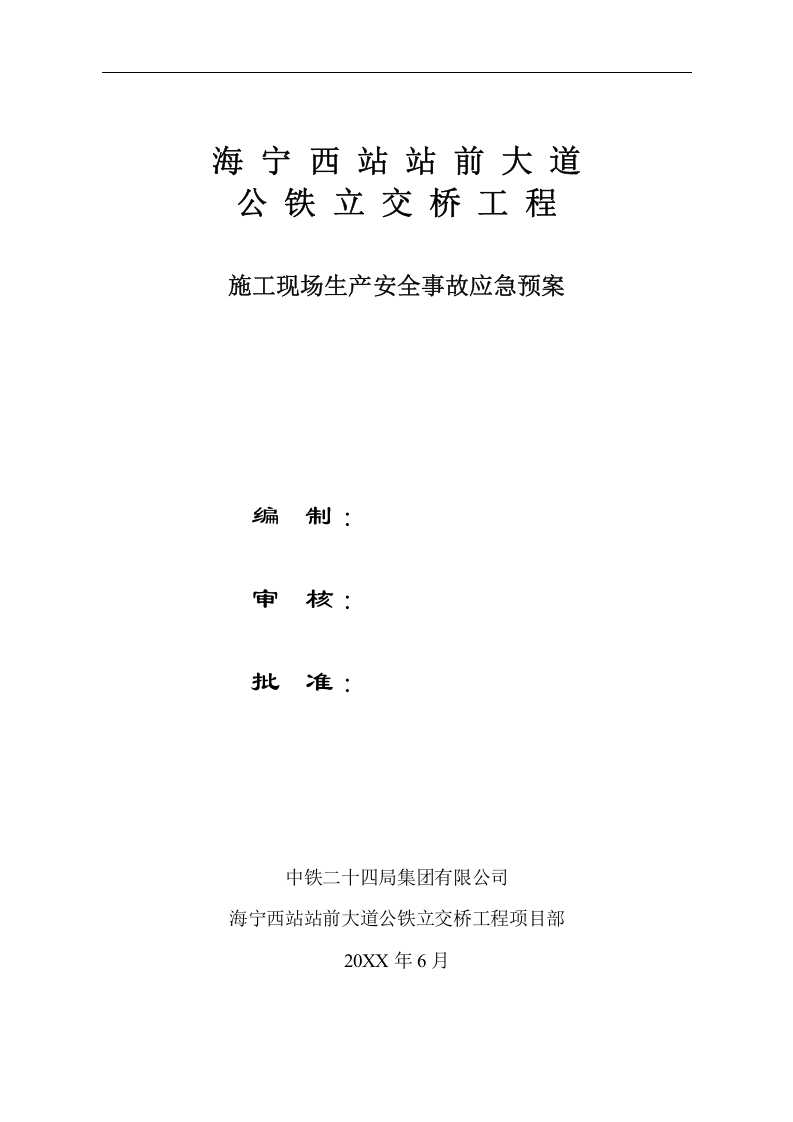 施工现场施工生产安全事故应急预案【65页】.doc 第2页