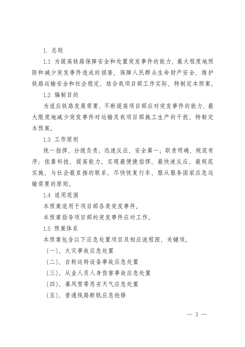 施工现场施工生产安全事故应急预案【65页】.doc 第3页