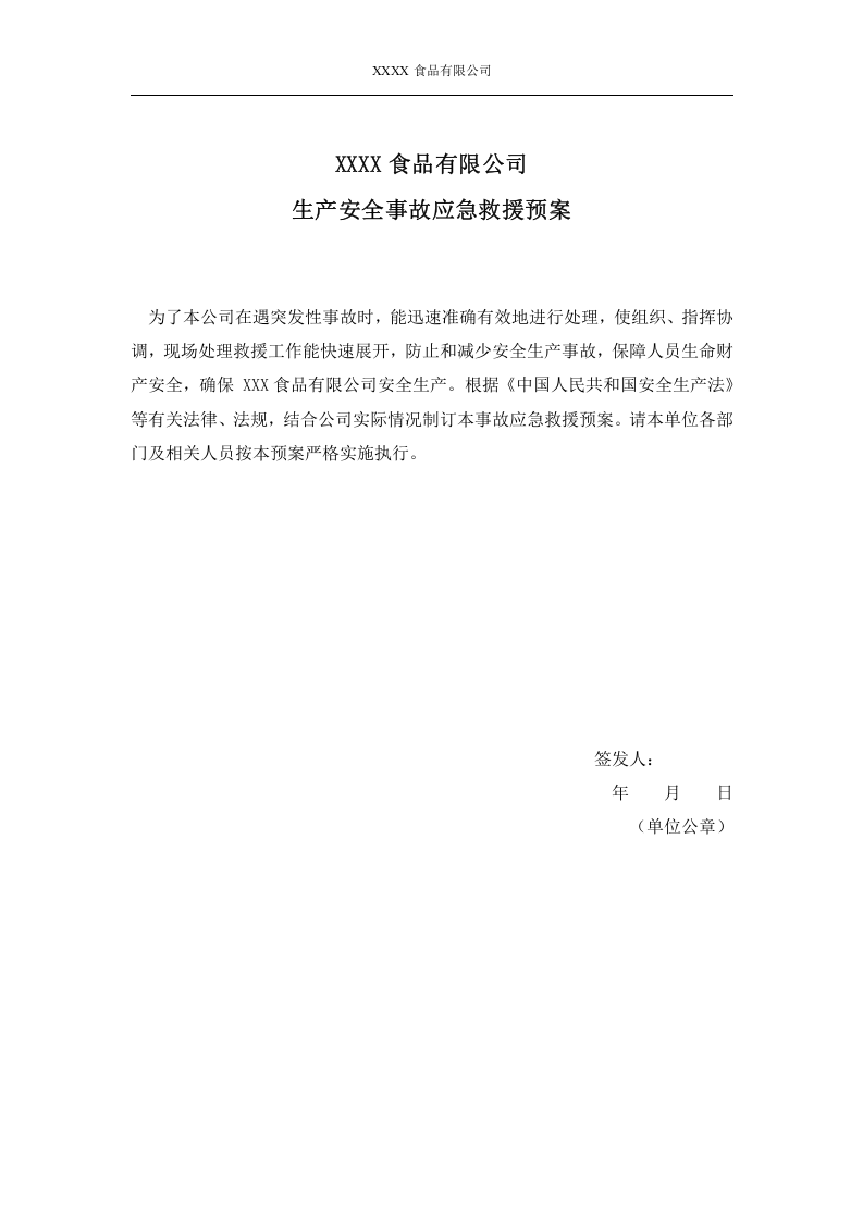 食品企业生产安全事故应急预案【45页】.doc 第2页