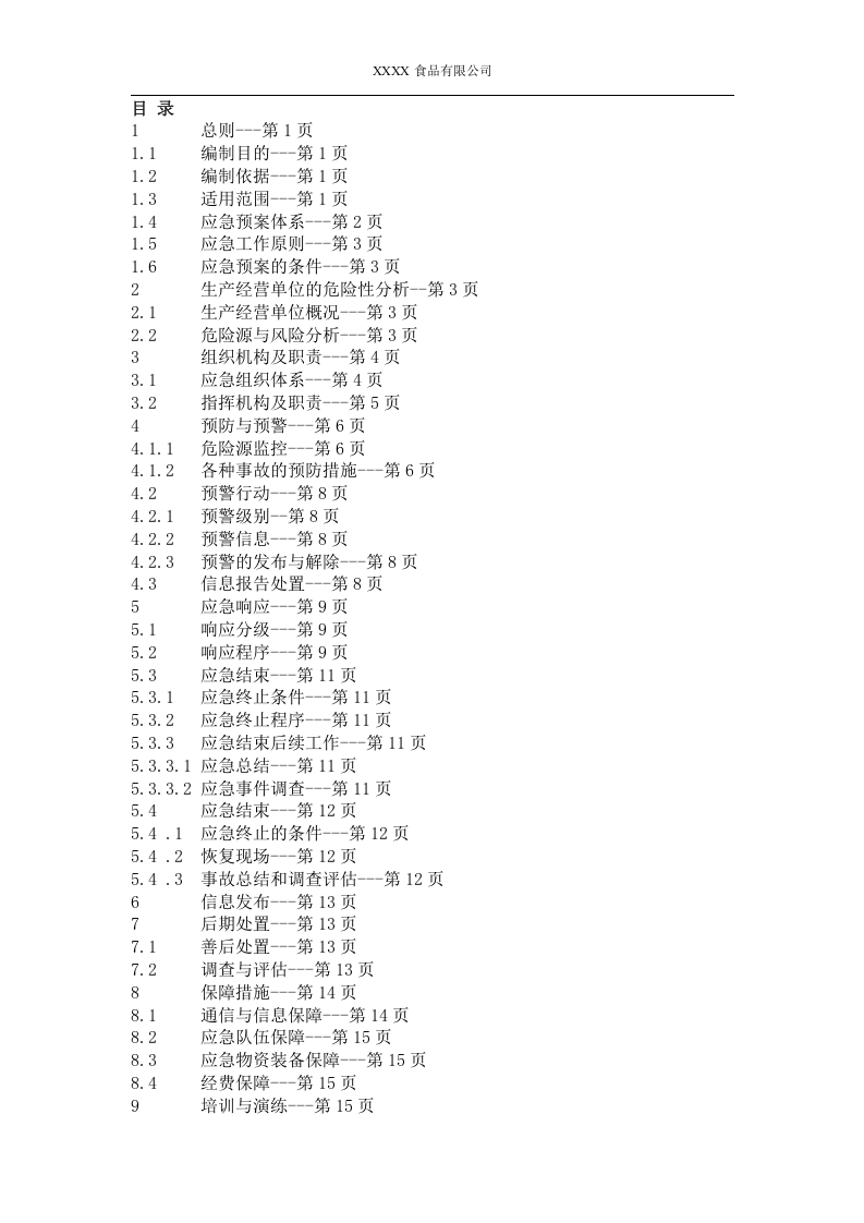 食品企业生产安全事故应急预案【45页】.doc 第3页