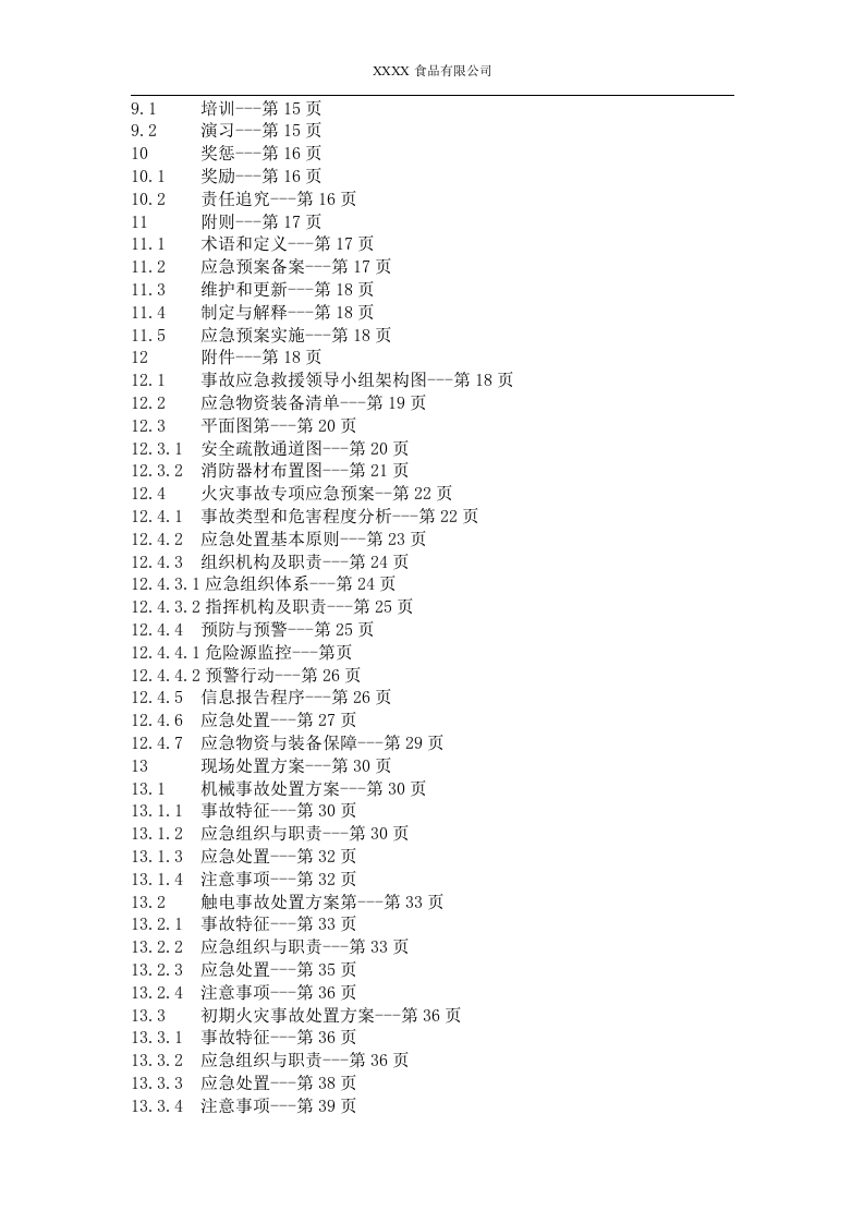食品企业生产安全事故应急预案【45页】.doc 第4页