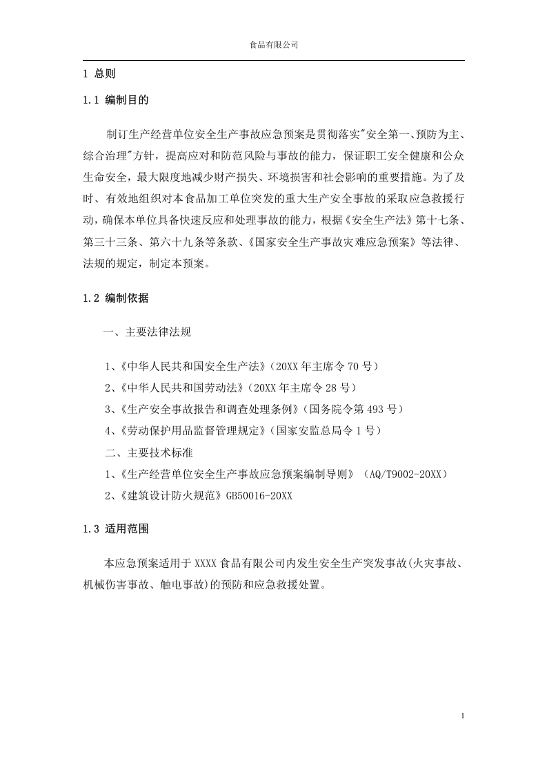 食品企业生产安全事故应急预案【45页】.doc 第5页