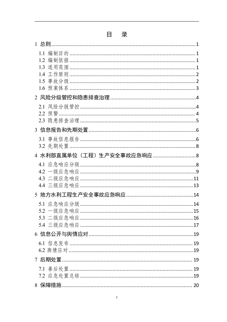 水利部生产安全事故应急预案【33页】.doc 第3页