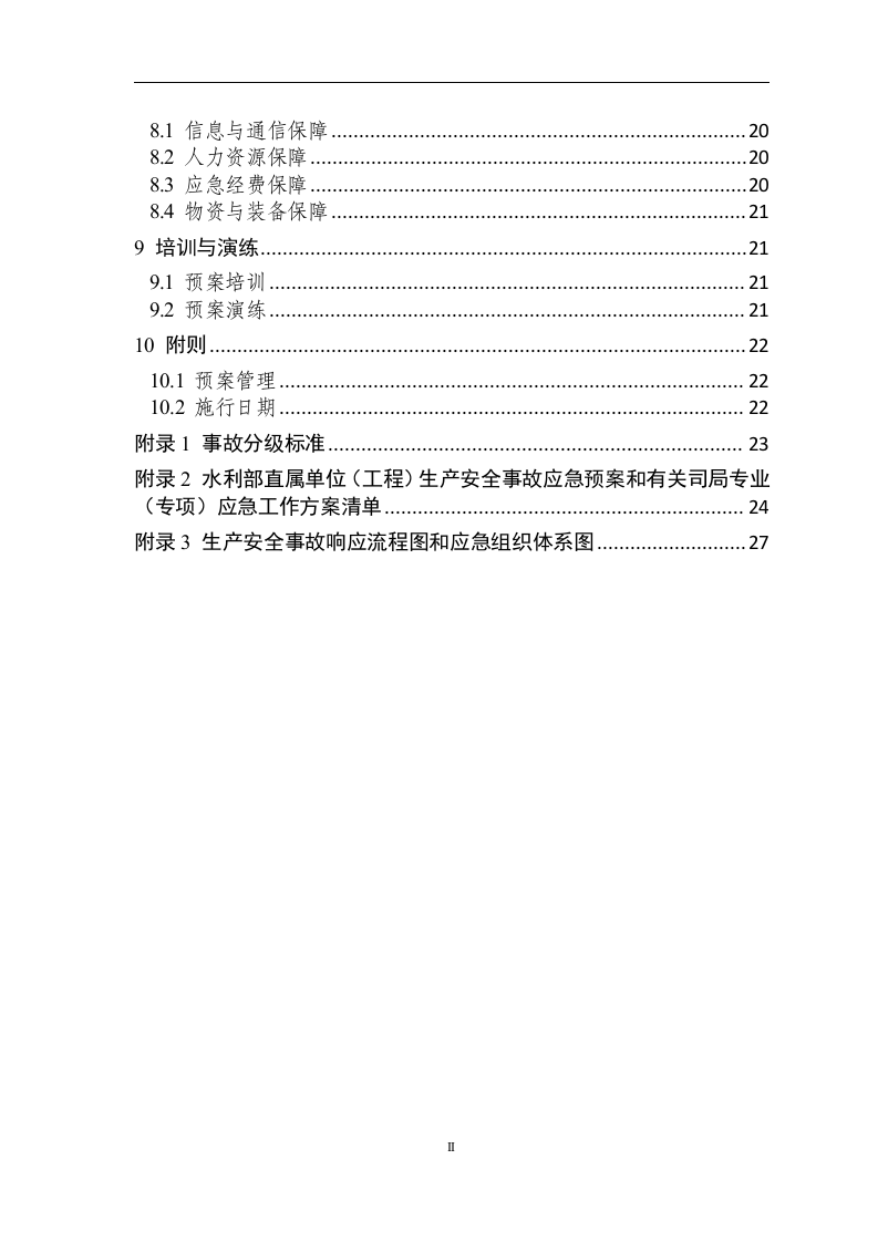 水利部生产安全事故应急预案【33页】.doc 第4页