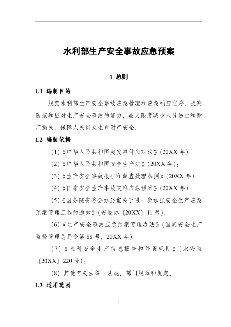 水利部生产安全事故应急预案【33页】.doc 第5页