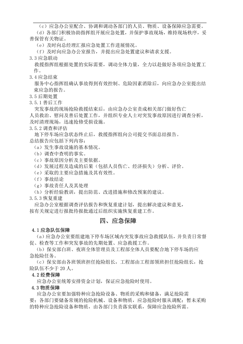 停车场应急预案【4页】.doc 第3页