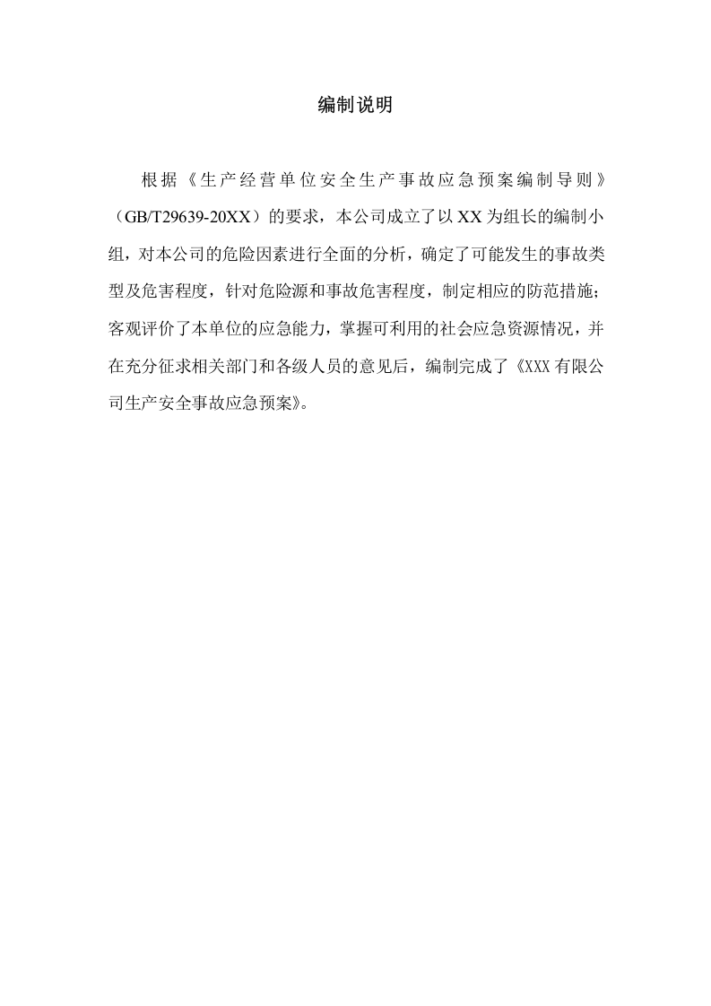 危化品生产安全事故应急预案模板【51页】.doc 第2页