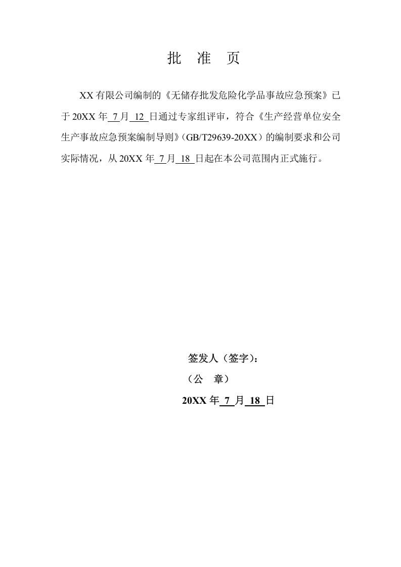 危化品生产安全事故应急预案模板【51页】.doc 第3页