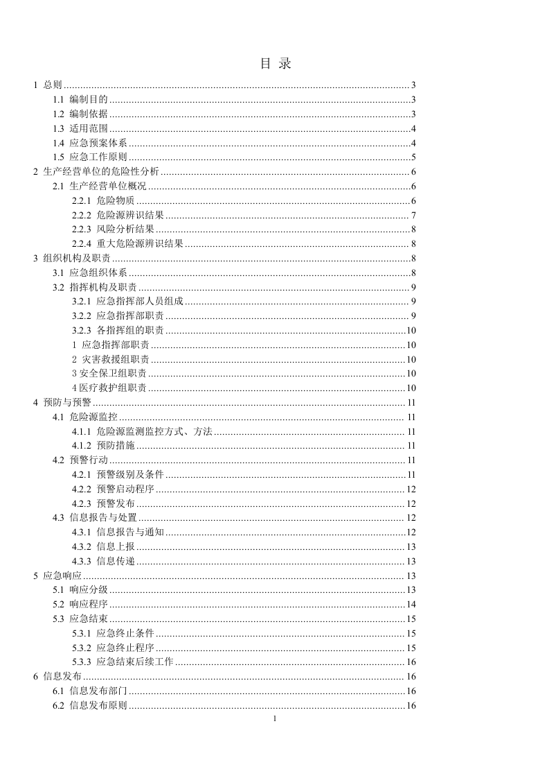 危化品生产安全事故应急预案模板【51页】.doc 第5页