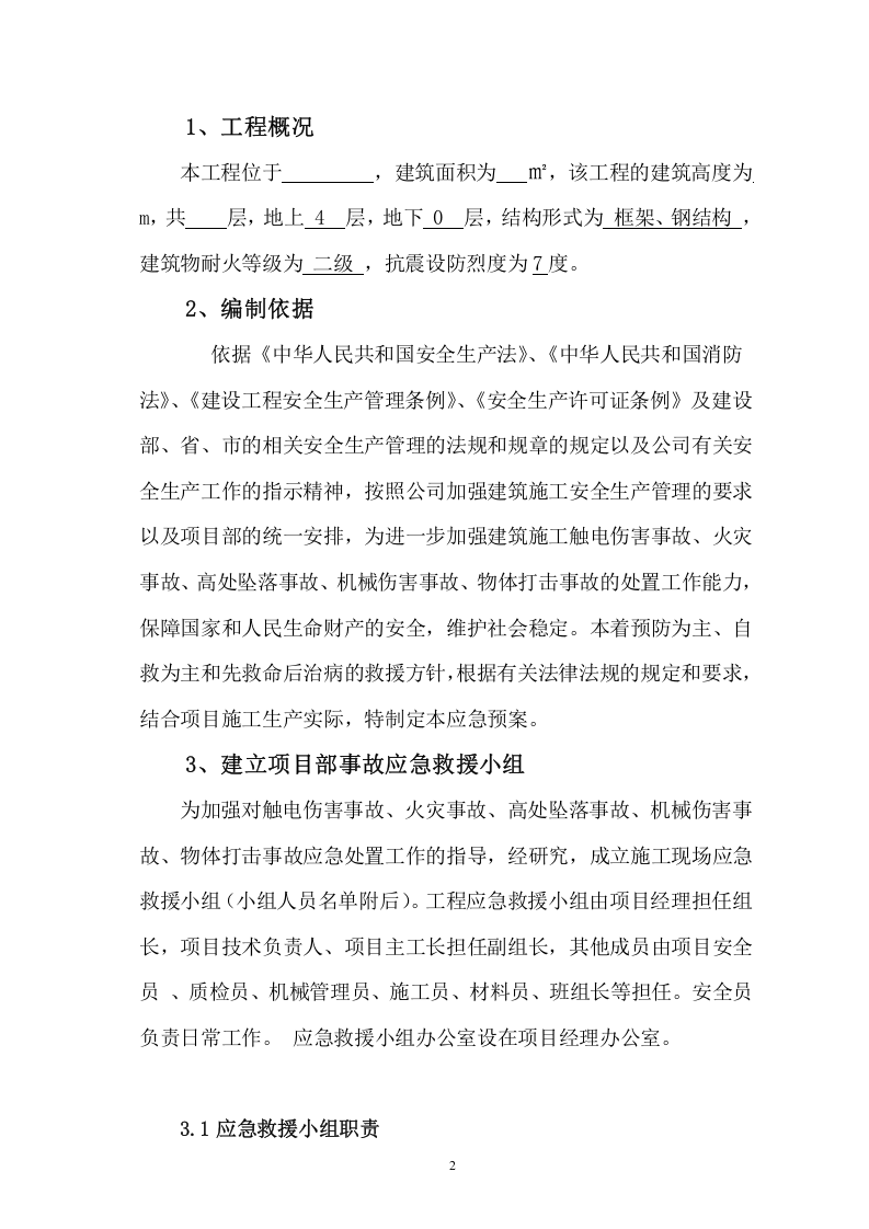 项目生产安全事故应急救援预案【46页】.doc 第2页