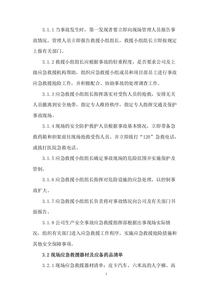 项目生产安全事故应急救援预案【46页】.doc 第3页