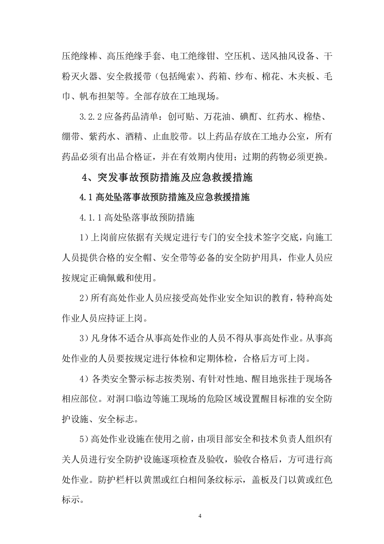 项目生产安全事故应急救援预案【46页】.doc 第4页