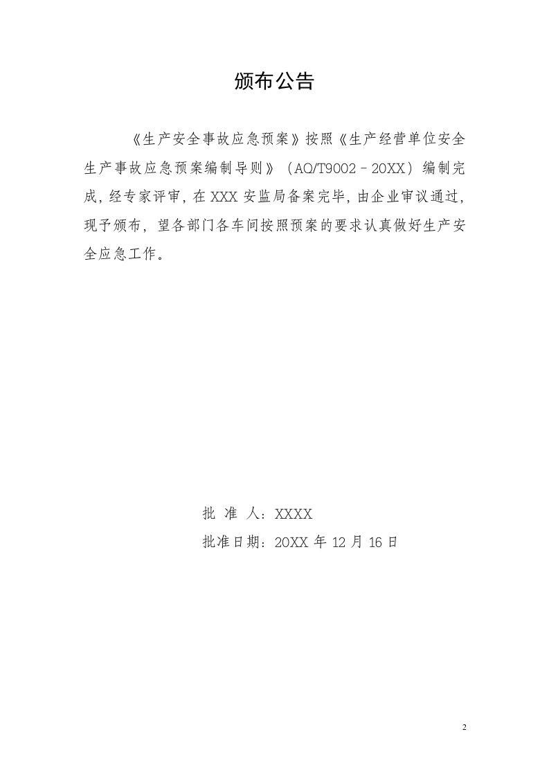 乙炔气生产安全事故应急预案【40页】.doc 第2页
