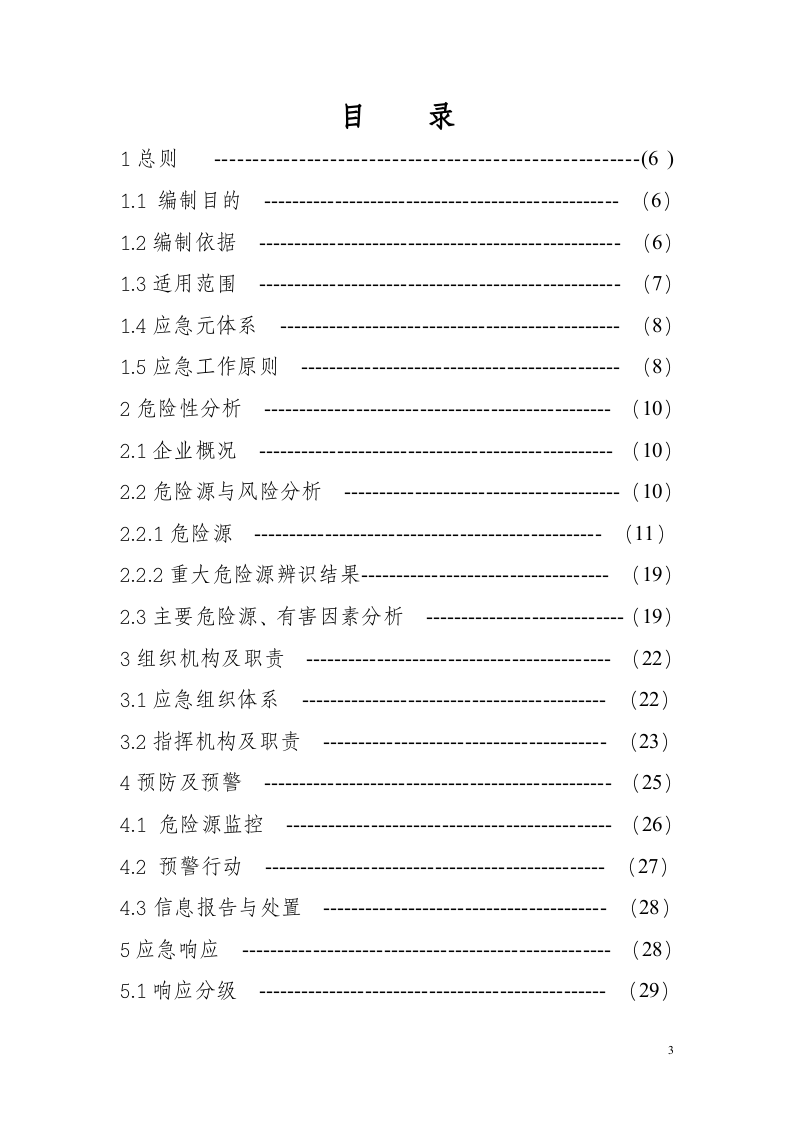 乙炔气生产安全事故应急预案【40页】.doc 第3页