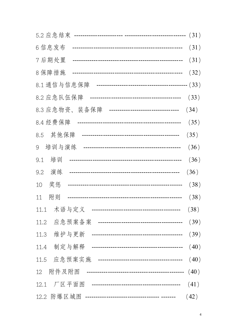 乙炔气生产安全事故应急预案【40页】.doc 第4页