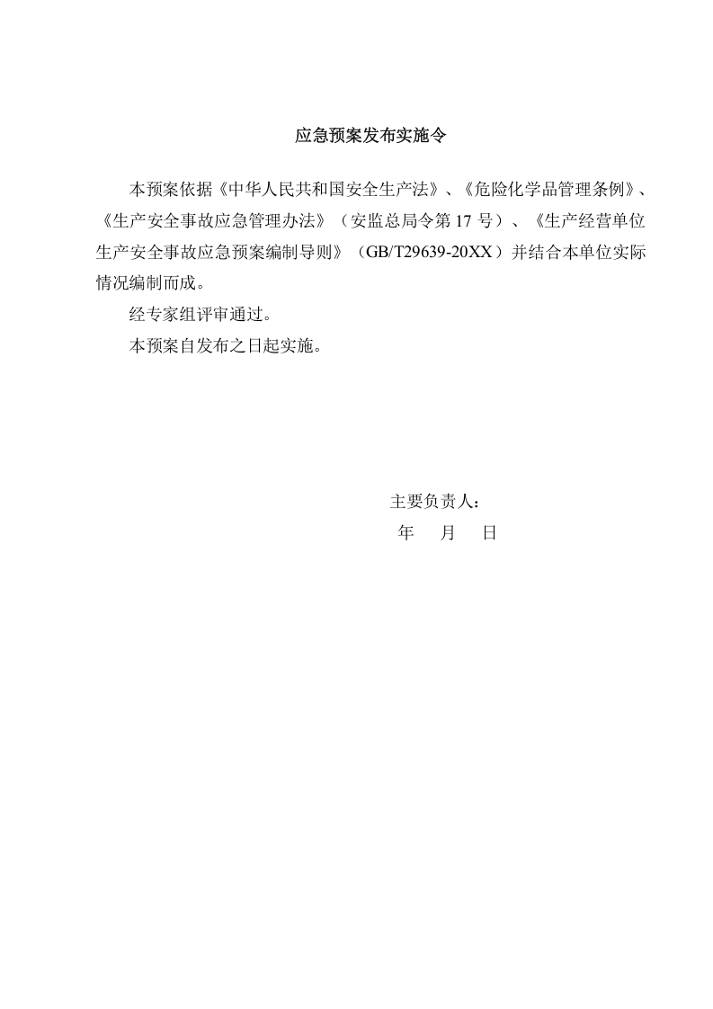 油漆经营部安全生产事故应急预案【45页】.doc 第2页