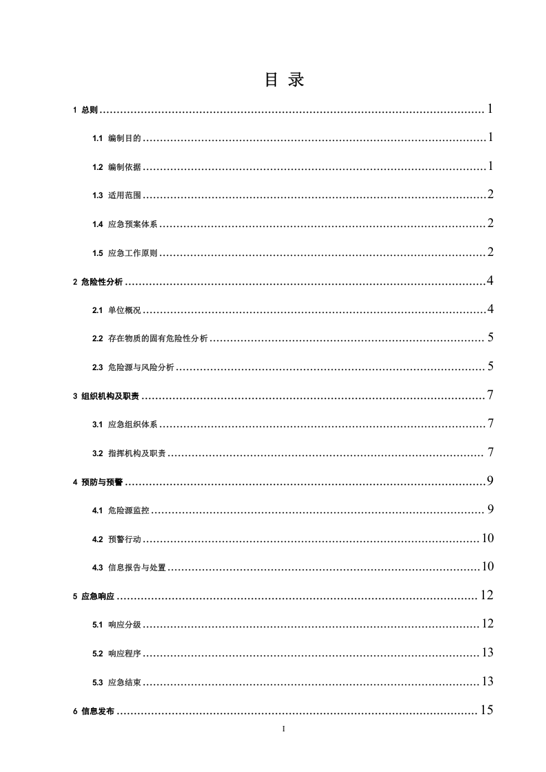 油漆经营部安全生产事故应急预案【45页】.doc 第3页