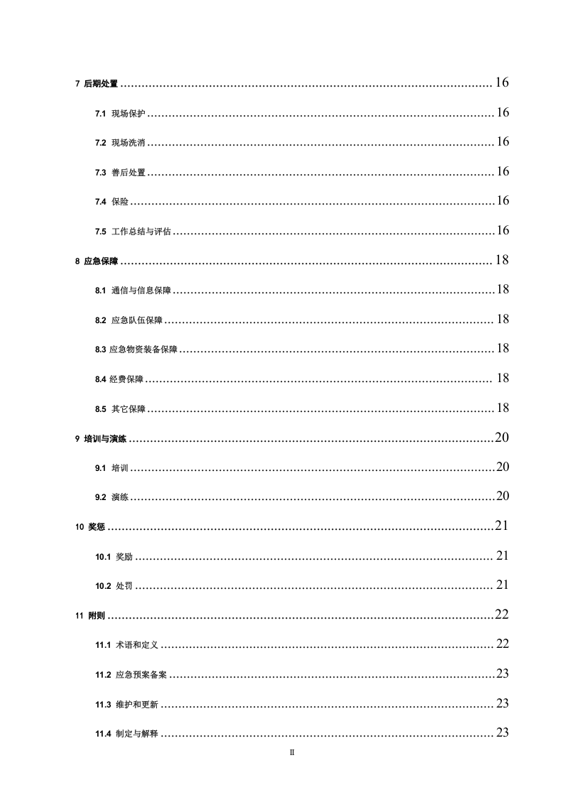 油漆经营部安全生产事故应急预案【45页】.doc 第4页