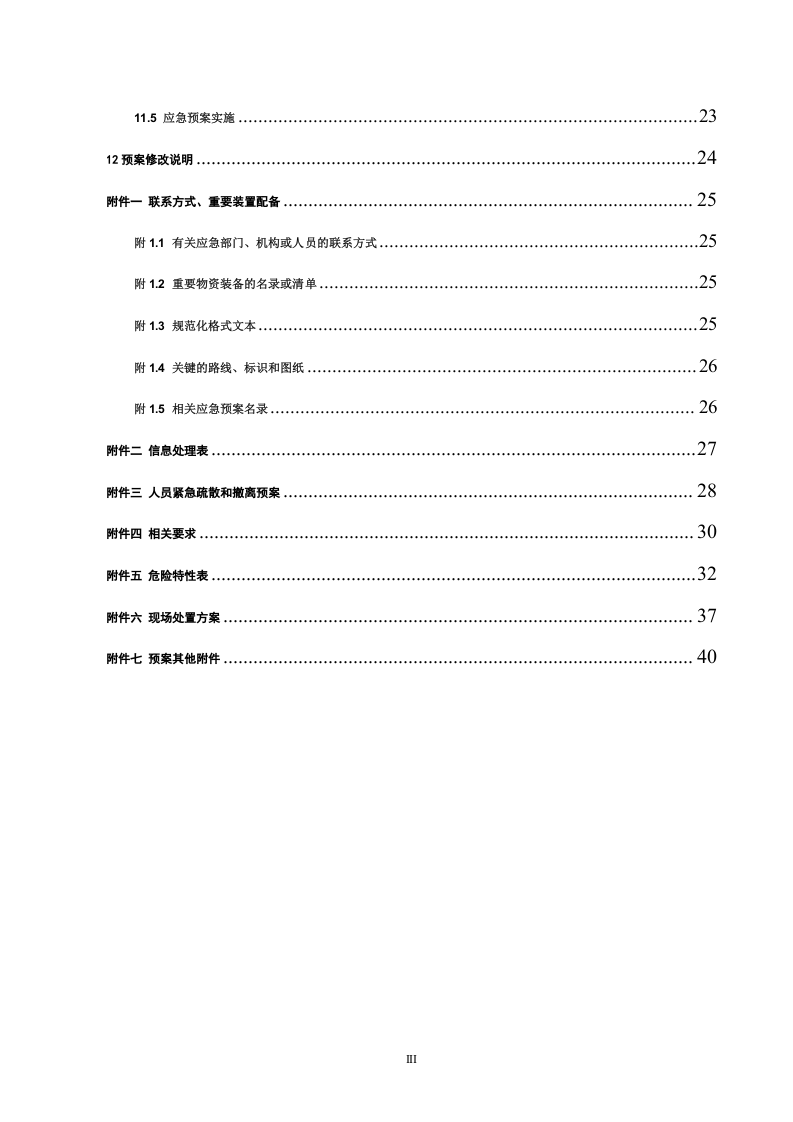油漆经营部安全生产事故应急预案【45页】.doc 第5页