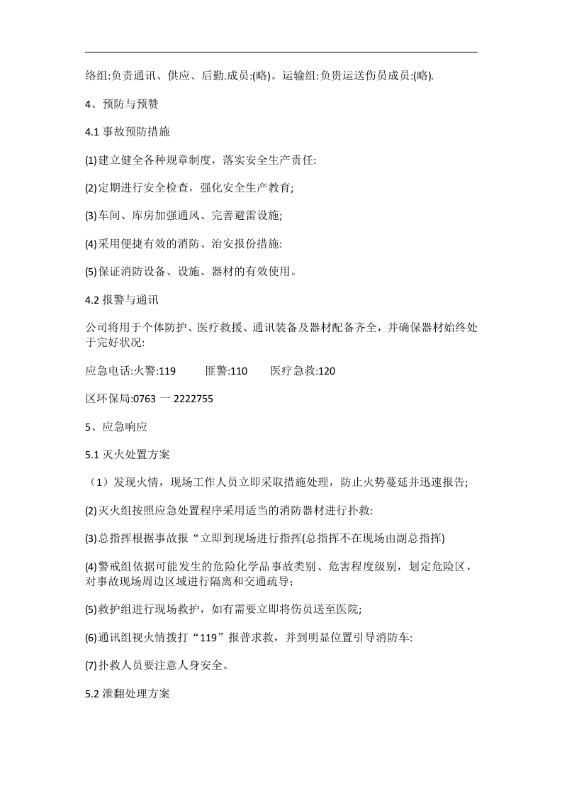 娱乐中心KTV生产安全事故应急预案【4页】.docx 第2页