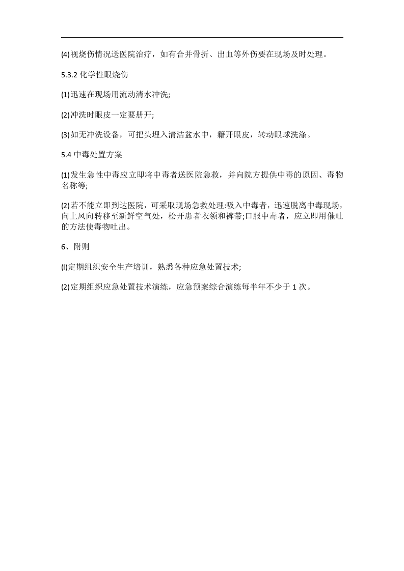 娱乐中心KTV生产安全事故应急预案【4页】.docx 第4页